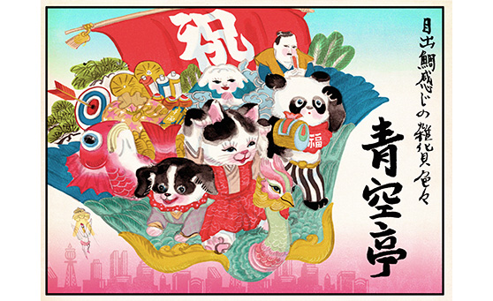 青空亭の毎日が御目出鯛！！展